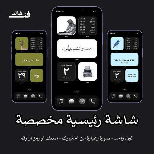 شاشة آيفون رئيسية مخصصة بأسلوب فنـ خالد