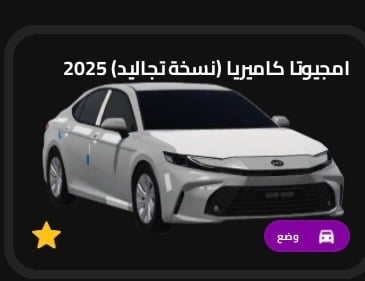كامري 25 نسخة التجاليد الاصليه في روبلكس