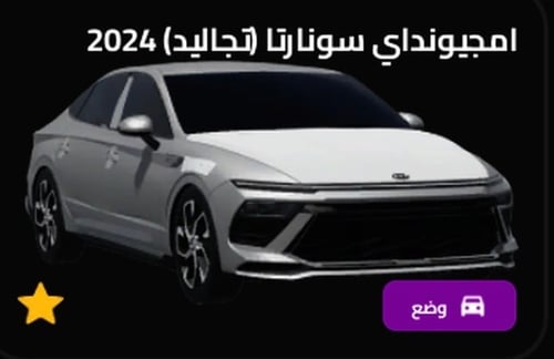 سوناتا تجاليد24 في روبلكس