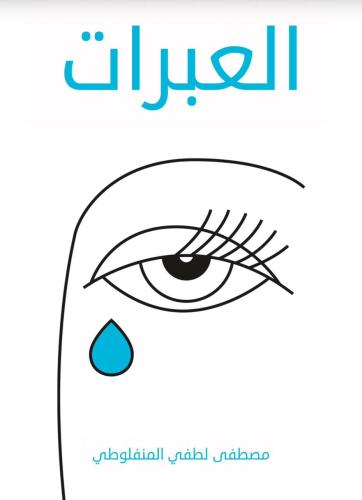 العبرات مصطفى لطفي المنفلوطي