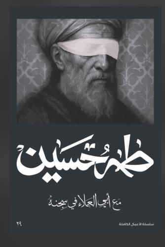 طه حسين - مع أبي العلاء في سجنه