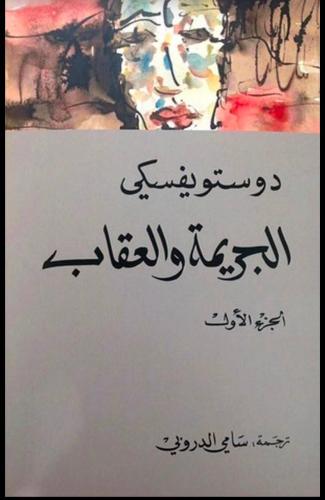 الجريمة والعقاب دوستويفسكي