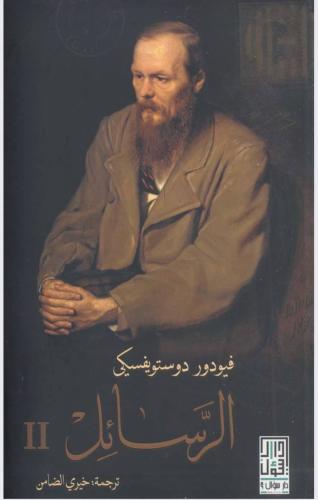 رسائل الجزء الثاني فيودور دوستويفسكي