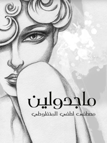 ماجدولين مصطفى لطفي المنفلوطي