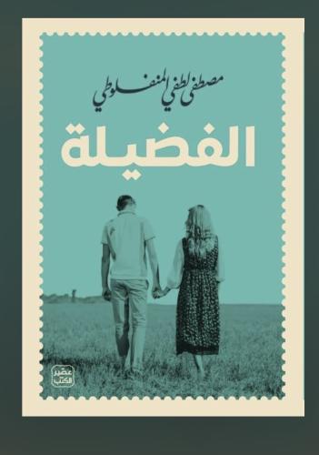مصطفى لطفي المنفلوطي - الفضيلة