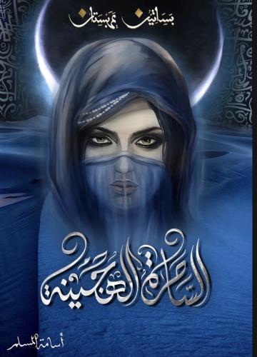 كتاب الساحرة الهجينة - اسامة المسلم