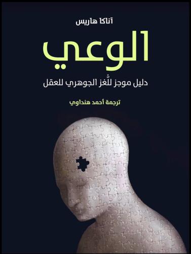 الوعي آتاكا هاريس