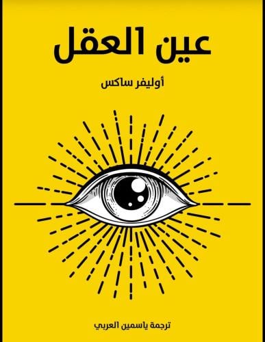 عين العقل أوليفر ساكس