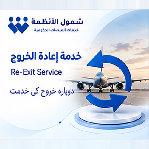 خدمة إعادة الخروج