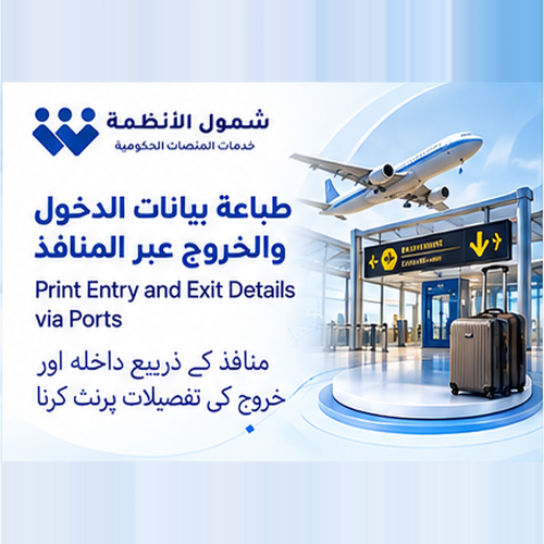 طباعة بيانات الدخول والخروج عبر المنافذ
