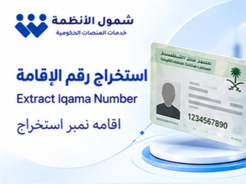 استخراج رقم الإقامة