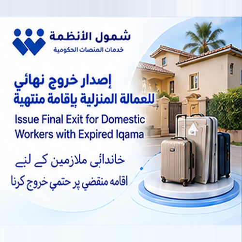 إصدار خروج نهائي للعمالة المنزلية بإقامة منتهية