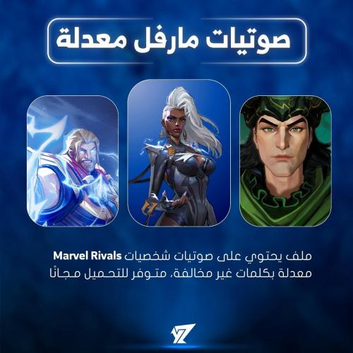 ملف تعديل سكنات وصوتيات لعبة مارفل ( دعم )