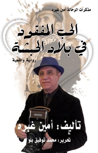 الحب المفقود في بلاد الحبشة