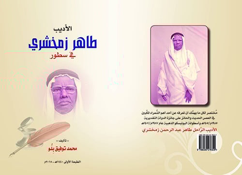 الأديب طاهر زمخشري في سطور