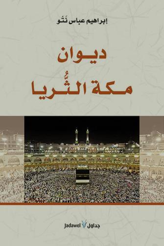 ديوان مكة الثُّرَيّا