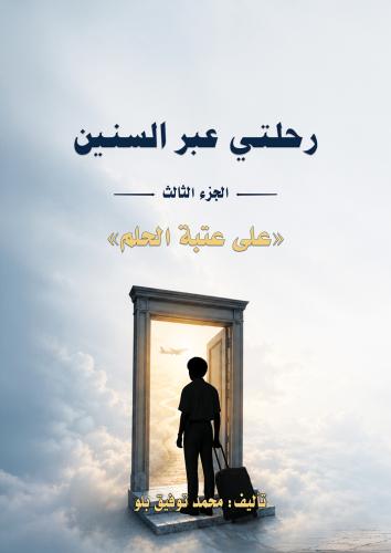 رحلتي عبر السنين - الجزء الثالث «على عتبة الحُلم»