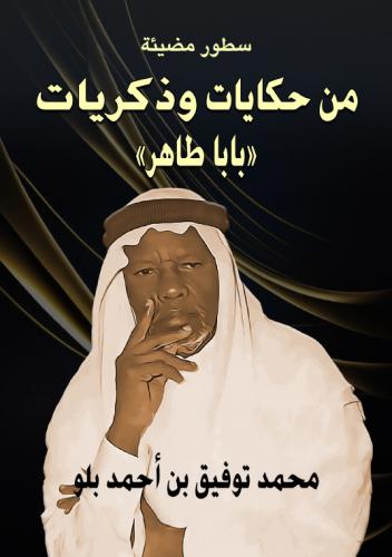 سطور مضيئة من حكايات وذكريات بابا طاهر