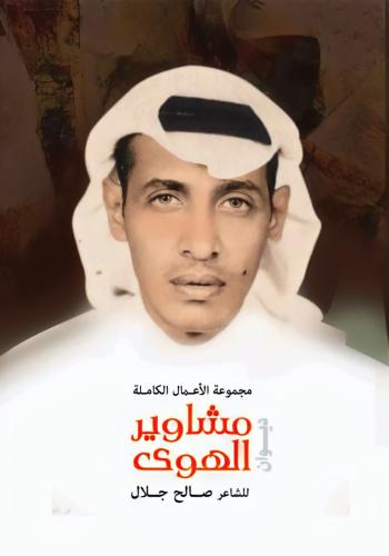 ديوان مشاوير الهوى للشاعر صالح جلال