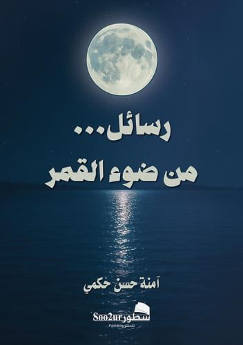 رسائل من ضوء القمر