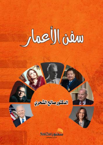 سفن الأعمار