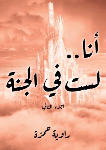 أنا لست في الجنة - الجزء الثاني