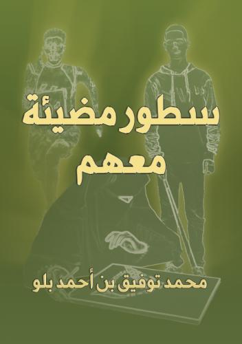 سطور مضيئة معهم