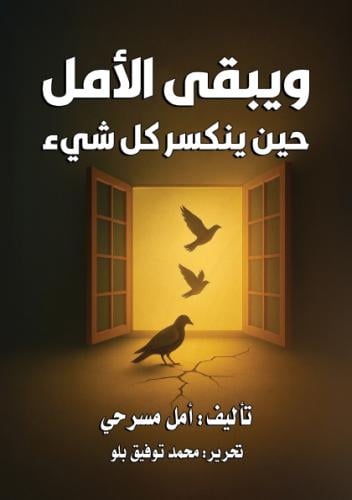 ويبقى الأمل حين ينكسر كل شيء