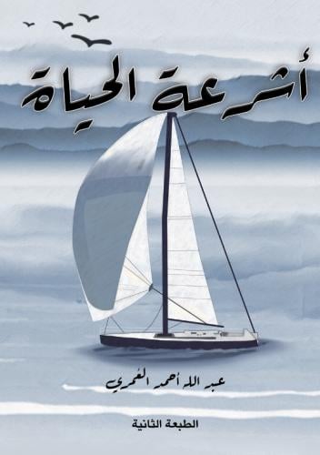 أشرعة الحياة