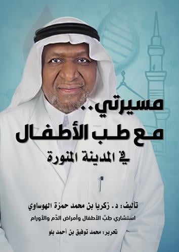 مسيرتي مع طب الأطفال في المدينة المنورة