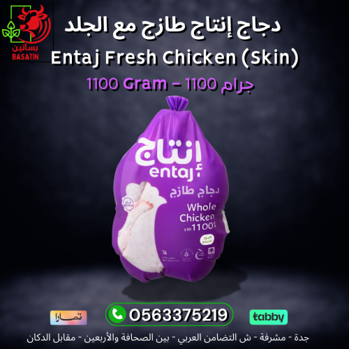 دجاج إنتاج بالجلد 1100 جرام