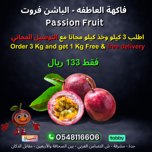 3 + 1 كيلو مجانا فاكهة العاطفه (باشن فروت)