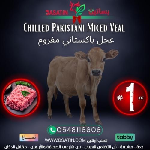 عجل باكستاني مفروم