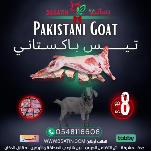ذبيحة تيس باكستاني 8 كيلو