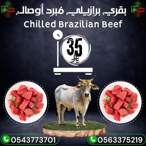 بقري برازيلي أوصال بدون عظم