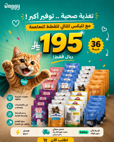 ميكس المثالي للقطط المعقمه