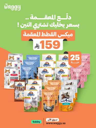 ميكس التوفير للقطط المعقمه من واجي 25 حبه