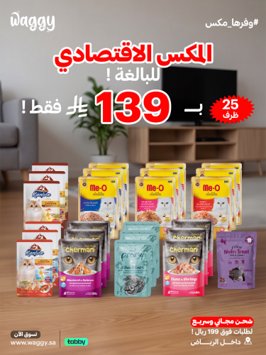 الميكس الاقتصادي للقطط البالغة 25 ظرف