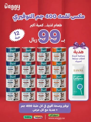ميكس لقمه التوفيري 12 حبة * 400 جرام