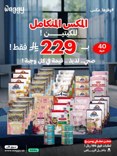 ميكس واجي المتكامل للقطط الصغيره