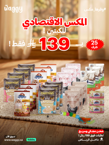 ميكس الاقتصادي للقطط الصغيرة 25 ظرف