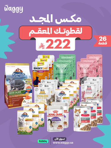 مكس المجد للقطط المعقمه 26 حبه