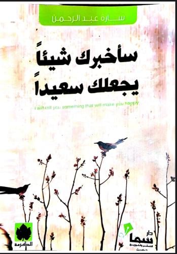 سأخبرك شيئآ يجعلك سعيدآ