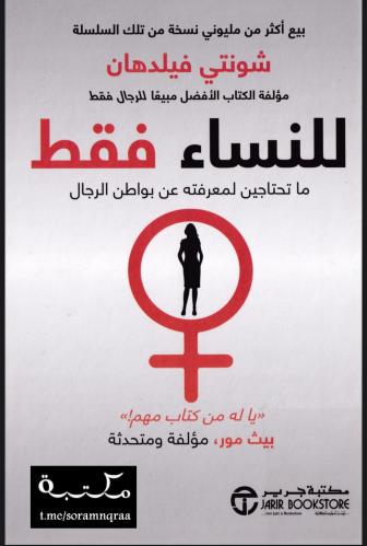 للنساء فقط