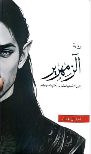 رواية الزمهرير