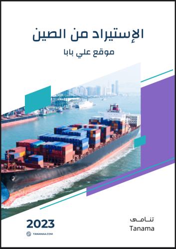 الأستيراد من الصين