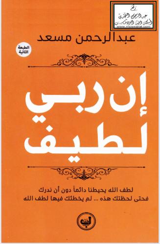 إن ربي لطيف