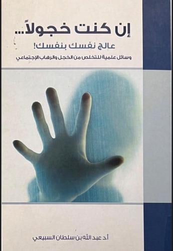 إن كنت خجولا