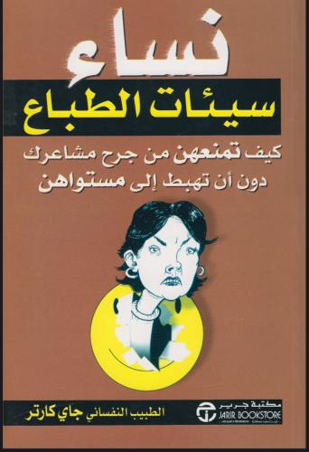 نساء سيئات الطباع