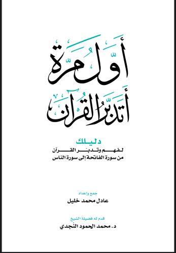 أول مرة أتدبر القران